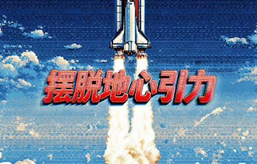 时代少年团新歌《摆脱地心引力》上线，倡导突破常规|循规蹈矩