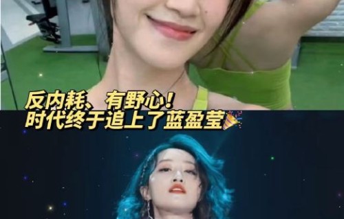 从“浣碧”到顶流野心家，蓝盈莹十年硬核逆袭改变偏见|甄嬛传|舞台|女性|沉默|贪婪