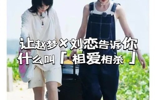 刘恋生日直播惊喜献吻赵梦，四年友谊默契互动引全网热议