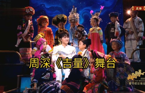 周深春晚唱《吉量》引争议！山海经神兽被AI编曲，传统粉怒批还是真香？