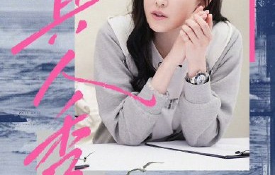 者来女接连折戟：从《歌手》到《浪姐》，实力与人气的综艺困局