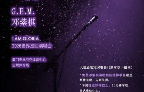 棋士专属！邓紫棋厦门演唱会，朗豪酒店宠粉礼遇上线