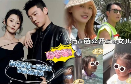 郑恺苗苗三胎女儿首曝光!2岁凯娅颜值碾压哥姐,一家五口巴厘岛撒糖|家庭|素颜|亲子|豪门|睡前故事