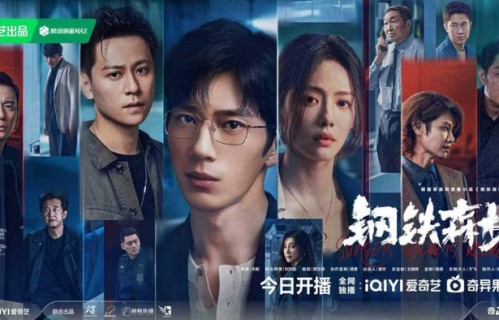 情感向刑侦剧《钢铁森林》今晚开播,昔日旧友深渊重逢邀你入局_新闻