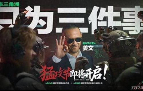 猛攻不被定义，《三角洲行动》猛攻节又整了个好活|姜文|动作游戏|生存题材游戏|硬汉|玩家