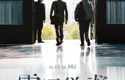 《震耳欲聋》发布制式海报 檀健次、兰西雅主演