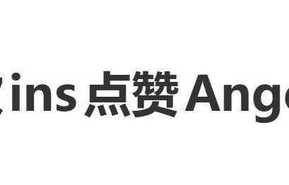 虞书欣被曝ins点赞Angelababy