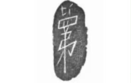 易烊千玺再注生僻字商标“罤”，粉丝解码“捕兔网”暗喻双向奔赴