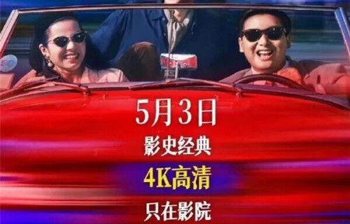 经典复映|时隔35年,全新4K高清修复版《纵横四海》内地首次公映,定档5月3日