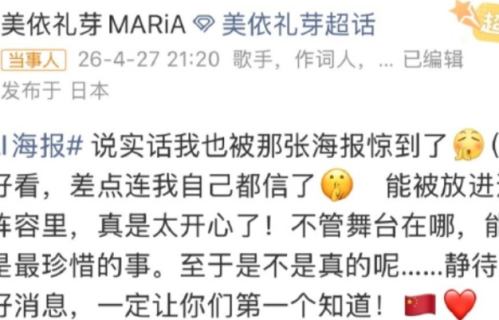 美依礼芽回应《歌手2026》AI海报：自己被惊到，差点以为真