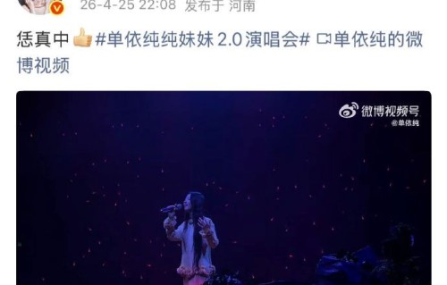 零预热空降创千万票房，单依纯郑州首唱用河南话点燃万人合唱