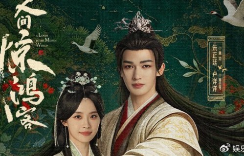 网剧《人间惊鸿客》，定档4月29日|你是人间惊鸿客|卓依娜姆|朱正廷|卢洋洋|谢彬彬