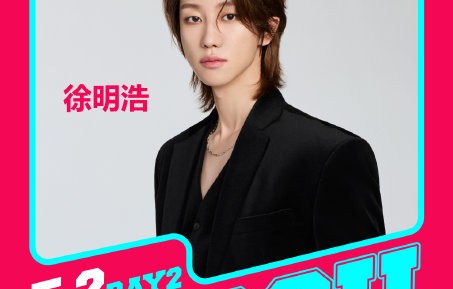 徐明浩的演出在咪豆音乐节有哪些官方确认的亮点？