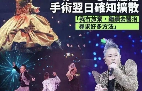 知名歌手自曝,脑癌已扩散