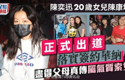 陈奕迅女儿陈康堤正式出道！20岁最强“星二代”落实签约华纳|徐濠萦|父母|唱片|气质
