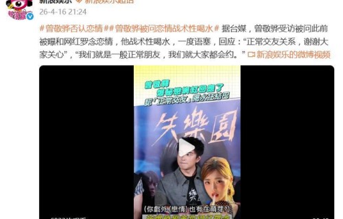 曾敬骅被问此前被曝和网红罗念恋情，战术性喝水，一度语塞|尴尬|关系|标准|失乐园|教案