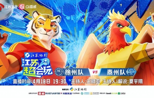 徐州VS泰州“复仇”开打 《江苏超会玩》直播卫冕冠军客场迎硬仗