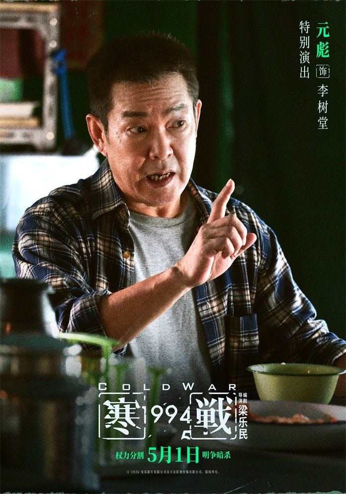 元彪饰演的前华人最高警司李树堂,是李文彬的父亲,游走于黑与白之间的他,将对1994年李文彬的抉择产生怎样的影响?