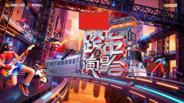 跨年晚会海报 图据湖南卫视