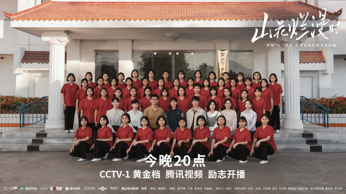 《山花烂漫时》群像海报。