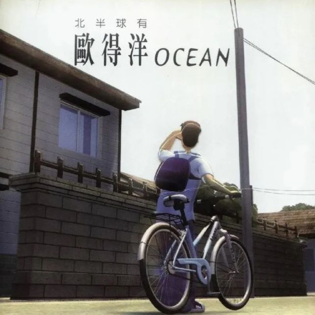 ▲戳图试听欧得洋专辑《孤单北半球》